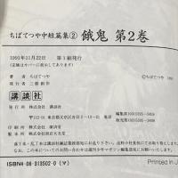 餓鬼 (第2巻) (ちばてつや中短篇集 2) 講談社 ちば てつや