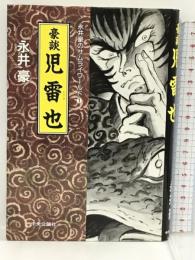初版　豪談児雷也 (永井豪のサムライワールド) 中央公論新社 永井 豪