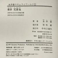 初版　豪談児雷也 (永井豪のサムライワールド) 中央公論新社 永井 豪