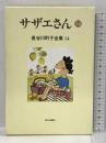 長谷川町子全集 (14) サザエさん 14 朝日新聞出版 長谷川 町子