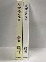 長谷川町子全集 (14) サザエさん 14 朝日新聞出版 長谷川 町子