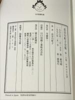 長谷川町子全集 (18) サザエさん 18 朝日新聞出版 長谷川 町子