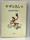 長谷川町子全集 (20) サザエさん 20 朝日新聞出版 長谷川 町子