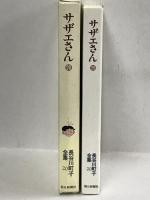 長谷川町子全集 (20) サザエさん 20 朝日新聞出版 長谷川 町子