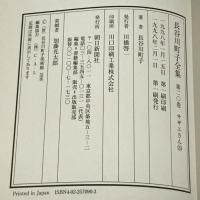長谷川町子全集 (20) サザエさん 20 朝日新聞出版 長谷川 町子