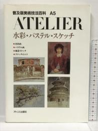 水彩・パステル・スケッチ (アトリエ 普及版美術技法百科) アトリエ出版社
