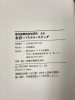 水彩・パステル・スケッチ (アトリエ 普及版美術技法百科) アトリエ出版社
