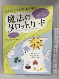 めくるだけで幸運を呼ぶ魔法のタロットカード マキノ出版 ムーンプリンセス・妃弥子