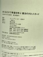 めくるだけで幸運を呼ぶ魔法のタロットカード マキノ出版 ムーンプリンセス・妃弥子