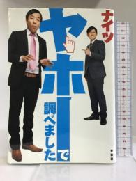 ナイツのヤホーで調べました 竹書房 ナイツ