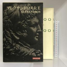 アレクサンドロス大王 (世界伝記双書) 小学館 ジェラール・ヴァルテル