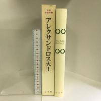 アレクサンドロス大王 (世界伝記双書) 小学館 ジェラール・ヴァルテル