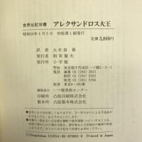 アレクサンドロス大王 (世界伝記双書) 小学館 ジェラール・ヴァルテル