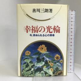 幸福の光輪―今、求められる心の革命 幸福の科学出版 善川 三朗