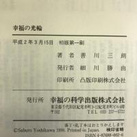 幸福の光輪―今、求められる心の革命 幸福の科学出版 善川 三朗