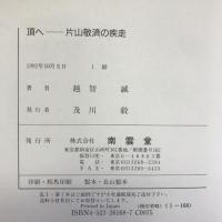 頂へ―片山敬済の疾走 南雲堂 越智 誠