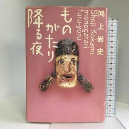 ものがたり降る夜 白水社 鴻上 尚史