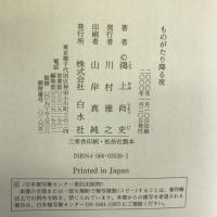 ものがたり降る夜 白水社 鴻上 尚史