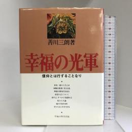 幸福の光軍―信仰とは行ずることなり 幸福の科学出版 善川 三朗