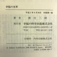 幸福の光軍―信仰とは行ずることなり 幸福の科学出版 善川 三朗