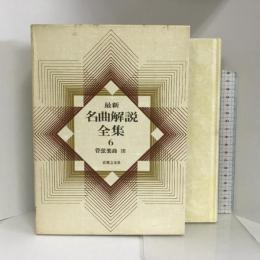 最新名曲解説全集(6)管弦楽曲3 音楽之友社 音楽之友社