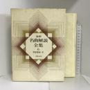 最新名曲解説全集(6)管弦楽曲3 音楽之友社 音楽之友社