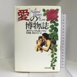 「愛」の博物誌 河出書房新社 ダイアン アッカーマン