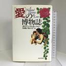 「愛」の博物誌 河出書房新社 ダイアン アッカーマン