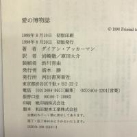 「愛」の博物誌 河出書房新社 ダイアン アッカーマン