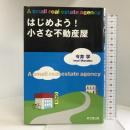 はじめよう!小さな不動産屋 (DO BOOKS) 同文舘出版 今井 学