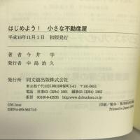はじめよう!小さな不動産屋 (DO BOOKS) 同文舘出版 今井 学