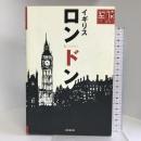 ロンドン・イギリス (空旅Style) 成美堂出版 成美堂出版編集部