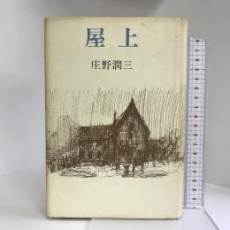 屋上―庄野潤三短篇集　講談社　庄野潤三