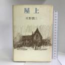 屋上―庄野潤三短篇集　講談社　庄野潤三