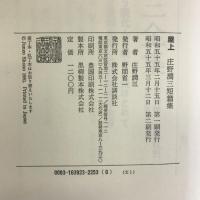 屋上―庄野潤三短篇集　講談社　庄野潤三