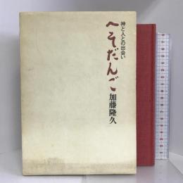 へそだんご―神と人との出合い 　 同朋舎 加藤 隆久