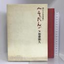 へそだんご―神と人との出合い 　 同朋舎 加藤 隆久