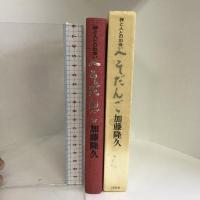 へそだんご―神と人との出合い 　 同朋舎 加藤 隆久