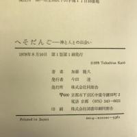 へそだんご―神と人との出合い 　 同朋舎 加藤 隆久