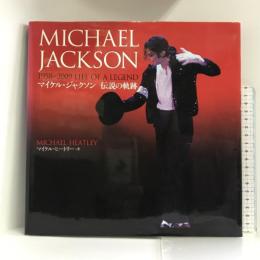 マイケル・ジャクソン 伝説の軌跡 ベストセラーズ マイケル・ヒートリー