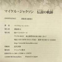 マイケル・ジャクソン 伝説の軌跡 ベストセラーズ マイケル・ヒートリー
