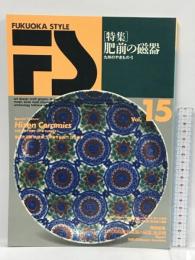 Fukuoka style 特集　肥前の磁器　九州のやきもの・1 　Vol.15　星雲社