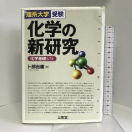 化学の新研究―理系大学受験 三省堂 卜部 吉庸