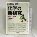 化学の新研究―理系大学受験 三省堂 卜部 吉庸