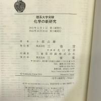 化学の新研究―理系大学受験 三省堂 卜部 吉庸
