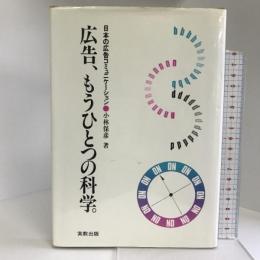 広告、もうひとつの科学―日本の広告コミュニケーション 実教出版 小林 保彦