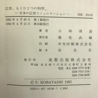 広告、もうひとつの科学―日本の広告コミュニケーション 実教出版 小林 保彦