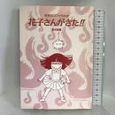 花子さんがきた!!―学校のコワイうわさ (BAMBOO KID’S series) 竹書房 森京 詞姫