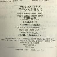花子さんがきた!!―学校のコワイうわさ (BAMBOO KID’S series) 竹書房 森京 詞姫