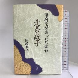 北条政子―幕府を背負った尼御台 人文書院 田端 泰子